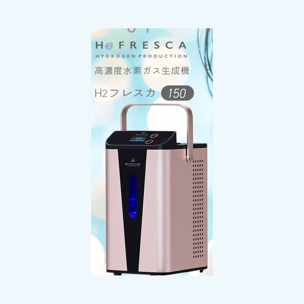 水素吸入器フレスカ150(FRESCA150)の本体正面。ローズゴールドの筐体に、水素の発生が見える青い縦窓と持ち運び用のハンドルがあります。