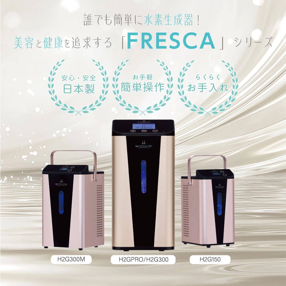 水素吸入器フレスカの全4モデルを並べた写真。左からFRESCA300M、FRESCA PRO/FRESCA300、FRESCA150。