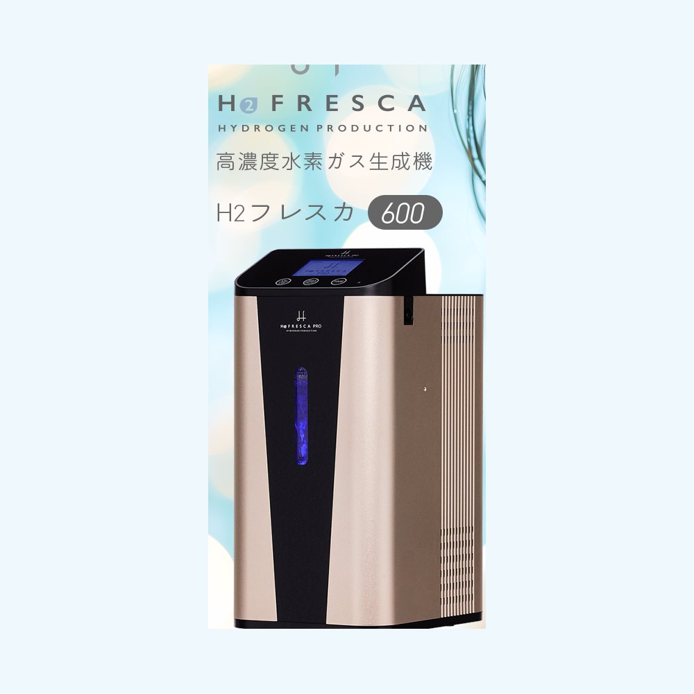 水素吸入器フレスカPRO(FRESCA PRO)の本体正面。4機種で最も大きい据置型の筐体です。